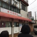 최가네 밥상