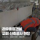 (주)라우종합건설 이미지