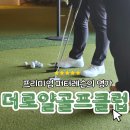 (주)더로얄골프클럽 | 품격있는 상암골프레슨 더로얄골프클럽 퍼팅 레슨 후기