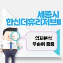 과천라비엔오 경로당 | 전국 누구나 무순위 청약 - 세종 한신더휴리저브II 임장 후기