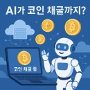 AI가 내 대신 코인을? 초보자도 쉬운 클라우드 마이닝 A to Z