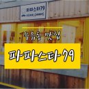 파파스타79 이미지