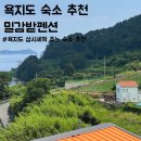 밀감밭펜션 | 욕지도 밀감밭펜션 / 욕지도 삼시세끼 주는 펜션 추천 / 욕지도 숙소 추천