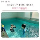 아이들이 너무 좋아했던 가평 키즈펜션, 꼬모키즈풀빌라 후기