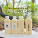 장수-19 | 여수 장수식품 국산 콩물 다이어트 단백질 식단 후기 김현숙 한혜진 고민시