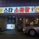 스타소곱창 이미지