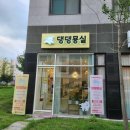 댕댕묭실 이미지