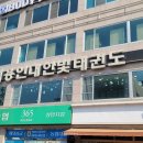 용인대한빛태권도 이미지