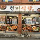 청미식당 | 다산정담흑염소해장국에서 바뀐 [청미식당] 방문 후기