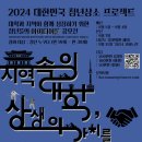 [아이디어 공모전] 2024 대한민국 청년상소 프로젝트 공모전 이미지