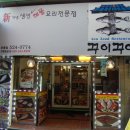 꾸이꾸이 - 당진시 | 꾸이꾸이