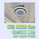 360 | 대전 관저동 미용실 에어컨 청소 삼성 360 원형 시스템 에어컨