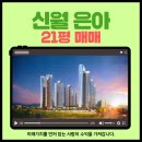 은아자이공인중개사사무소 | 시간이 가치를 만드는 아파트, 신월 은아아파트 21평형 매매(자이 더 클라쎄)