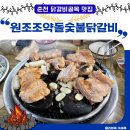 낙원길 | 춘천 닭갈비거리 맛집 원조조약돌숯불닭갈비 본점, 숯불닭갈비 내돈내산 후기