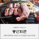 남구청소년수련관 | [광주 봉선동 맛집] 입안 가득 터지는 육즙, 얼룩돼지 전문점 '봉선회관' 솔직 후기