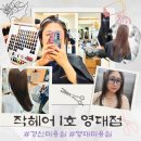 짹슨커피 영대점 | 경산미용실 영남대 바다 디자이너 퍼스널 염색 후기 작헤어 1호 영대점