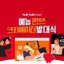 콘텐츠크리에이터 | ❤tvN, tvN STORY 예능 콘텐츠 크리에이터 발대식 후기❤