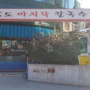 황도바지락칼국수 이미지