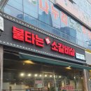 불타는생소갈비살 이미지