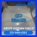더 개편한세상 | [대구줄눈시공] 명덕역 이편한세상 더퍼스트 신축 케라폭시 시공 후기