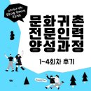 [2025년 영천 문화귀촌 런케이션 프로젝트] 문화귀촌 전문인력 양성교육 「슬며시(時)」 1~4회차 후기