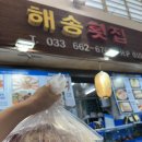 주문진스타 | 주문진회포장 주문진수산시장 해송횟집 숙소에서 제대로 즐기기~!!!