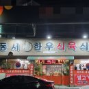 동서식육식당