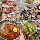 여포참숯구이 | 강릉 돼지갈비 맛집 여포갈비, 인생 강릉 맛집 냉면도 최고