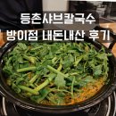 등촌샤브칼국수 | 등촌샤브칼국수 방이점 내돈내산 후기