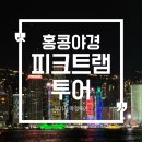 심포니 | 홍콩 야경투어 피크트램 패스트트랙 후기｜심포니오브라이트 템플스트리트 코스