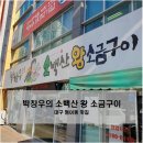 화원중학교~소백산왕소금구이 | 대구 범어동맛집에서 삼겹살 파티하고 왔어요 (박창우의 소백산왕소금구이)