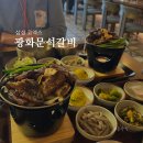 [삼성] 코엑스 맛집 ‘광화문석갈비’ (내돈내산, 전시회 때 추천)