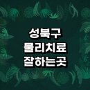 안암동 대학가 길 | 치료 추천 전문병원 정형외과 잘하는곳 디스크 발바닥 허리 협착증 체외충격파 목 손가락 척추 무릎 후기