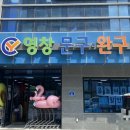 영창문구 드림디포 이미지