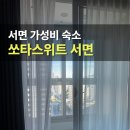 밍이점빵 | 쏘타스위트 서면 가성비 숙소 조식 주차장 피트니스 총정리 후기