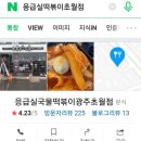 응급실국물떡볶이광주 이미지