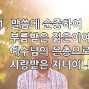 찬송가 573장 말씀에 순종하여 이미지