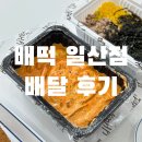 배떡 | 야당떡볶이배달맛집 배떡 일산점 후기