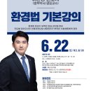 이관형 변호사 환경법 기본강의 - 6/22(토) 개강, 총5회 이미지