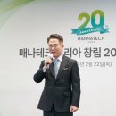 매나테크코리아, 창립 20주년 기념식 개최 이미지