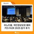 이노티움, PIS FAIR 2025 참가 후기