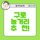 오늘짱 | [구로놀거리 추천!] 불꽃야구 직관 갔다가 짱탁구장까지 간 후기!