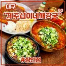 아대구해장국 | 대구 달서구 상인동국밥맛집 <제주섭이네해장국 상인점> 후기 (feat. 소고기해장국, 해장육칼국수, 제주...