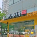 길동우동도봉
