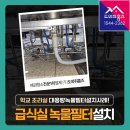 송현유치원 | 학교 조리실 급식실 녹물 수전배관라인에 대용량녹물필터 13개 설치! (의정부 송현고등학교)