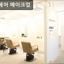 러비뷰티 | 서울, 강남, 미용실, 추천 러비 헤어 메이크업 맞춤 스타일과 꼼꼼한 시술의 조화