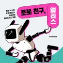 (책) 로봇 친구, 앨리스