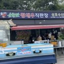 순천만왕새우직판장 이미지