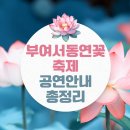 별사랑예술단 | 부여서동연꽃축제 기간 점등식 주차장 음악회 (출연가수 진성 박서진 등)