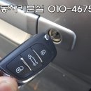 자동차키분실열쇠출장 이미지